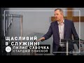 Счастлив в служении | старший епископ Филипп Савочка | Проповедь 20.01.2021