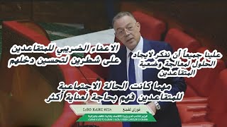 خاص المتقاعدين |الوزير المكلف بالميزانية | هاته اجراءات ونوايا الحكومه لتحسين وضعية المتقاعدين#news