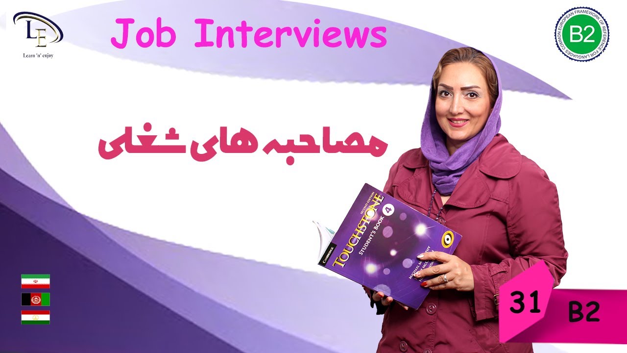 درس31| آموزش زبان انگلیسی B2 |مصاحبه های شغلی Job interviews 👌😎🤓