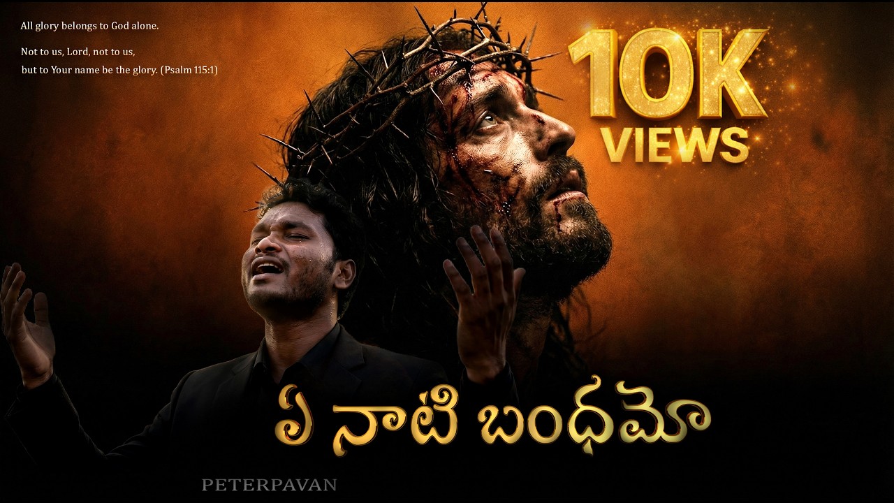 ఏ నాటి బంధమో | Telugu Christian Worship 4K Song 2026 | Peter Pavan #teluguworshipsong #jesuschrist