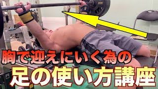 【ベンチプレス】胸で迎えにいく為の足の使い方講座