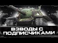 ВЗВОДЫ С ПОДПИСЧИКАМИ | Стрим Tanks Blitz