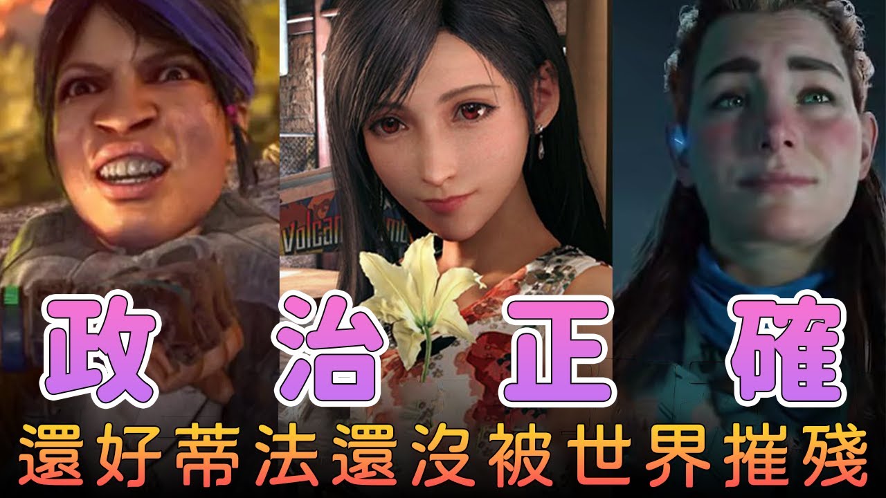 逐漸病態的遊戲《政治正確》到底從哪開始的！？