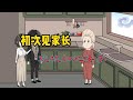 初次见家长就被如此要求 情感故事 情感故事 动画 第一次见家长 小柠柠动画 初次见家长就被如此要求 情感故事 情感故事 动画 第一次见家长 小柠柠动画