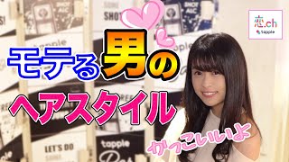 【メンズヘアスタイル】女子が選ぶ男のモテる髪型 【タップル】