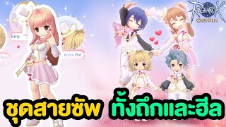 ชุดสายซัพ ทั้งถึกและฮีลในชุดเดียว | Ragnarok Origin