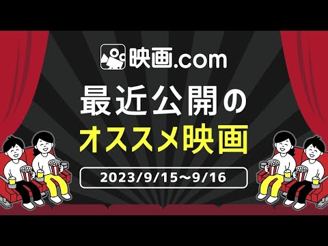 【映画.com 最新オススメ映画】2023/9/15～9/16