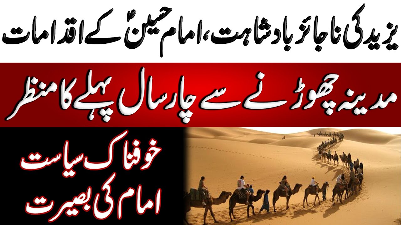 Imam Hussain ke Iqdamat aur Yazeed ki Najaiz Siyasat | امام حسین کے اقدامات اور یزید کی ناجائز سیاست