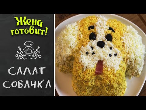 САЛАТ НА НОВЫЙ ГОД 🎄« СОБАЧКА»🐶! Без него в год собаки не обойтись!
