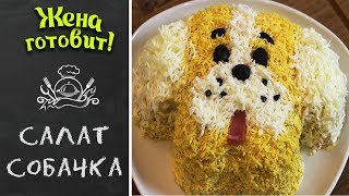 САЛАТ НА НОВЫЙ ГОД 🎄« СОБАЧКА»🐶! Без него в год собаки не обойтись! САЛАТ НА НОВЫЙ ГОД 🎄« СОБАЧКА»🐶! Без него в год собаки не обойтись!