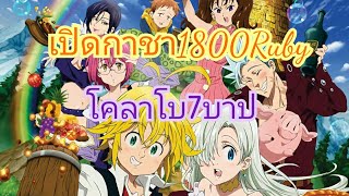 เปิดกาช่าโคลาโบ Nanatsu no taizai ประจำเดือนมิถุนายน
