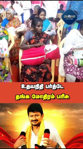 உதயநிதி பர்த்டே  தங்க மோதிரம் பரிசு