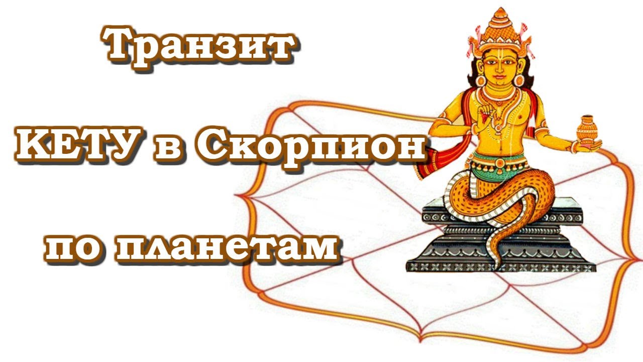 мурти раху. кету в скорпионе. раху и кету. кету кем был в прошлой жизни. раху ведическая астрология.