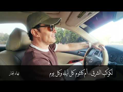 كل ليله وكل يوم نهاد نج ار