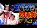 【まるで宇宙!?】最新大阪サウナで熱波師デビュー
