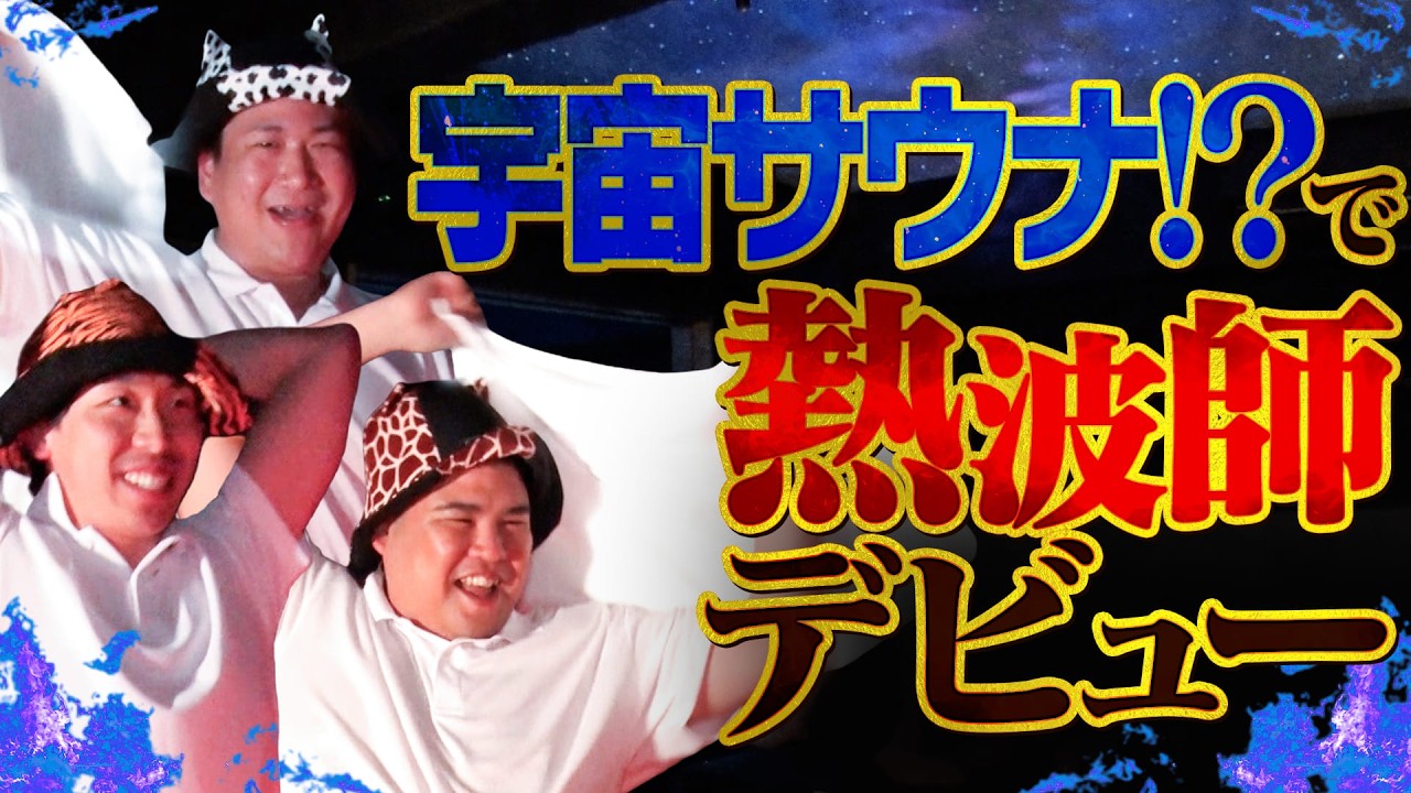 【まるで宇宙!?】最新大阪サウナで熱波師デビュー