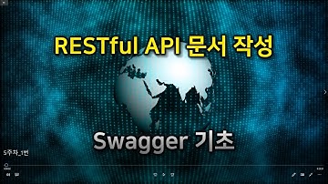 RESTful API 문서 작성 -  Swagger 기초