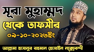 সূরা মুহাম্মদ থেকে তাফসীর✅হাসানুর রহমান হোসাইন নক্সেবন্দী✅Hasanur rahman hussain naqshabandi