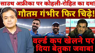 साउथ अफ्रीका पर कोहली-रोहित का दम! गौतम गंभीर फिर चिढ़े! वर्ल्ड कप खेलने पर दिया बेतुका जवाब!