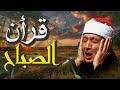 قرأن الصباح تلاوة خاشعة للشيخ عبد الباسط عبد الصمد استمع بنية الرزق Sheikh Abdulbasit Abdusamad 