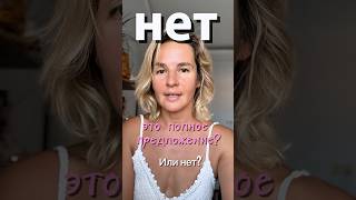 Нет это полное предложение.. В описании фразы подсказки #психология #конфликтология