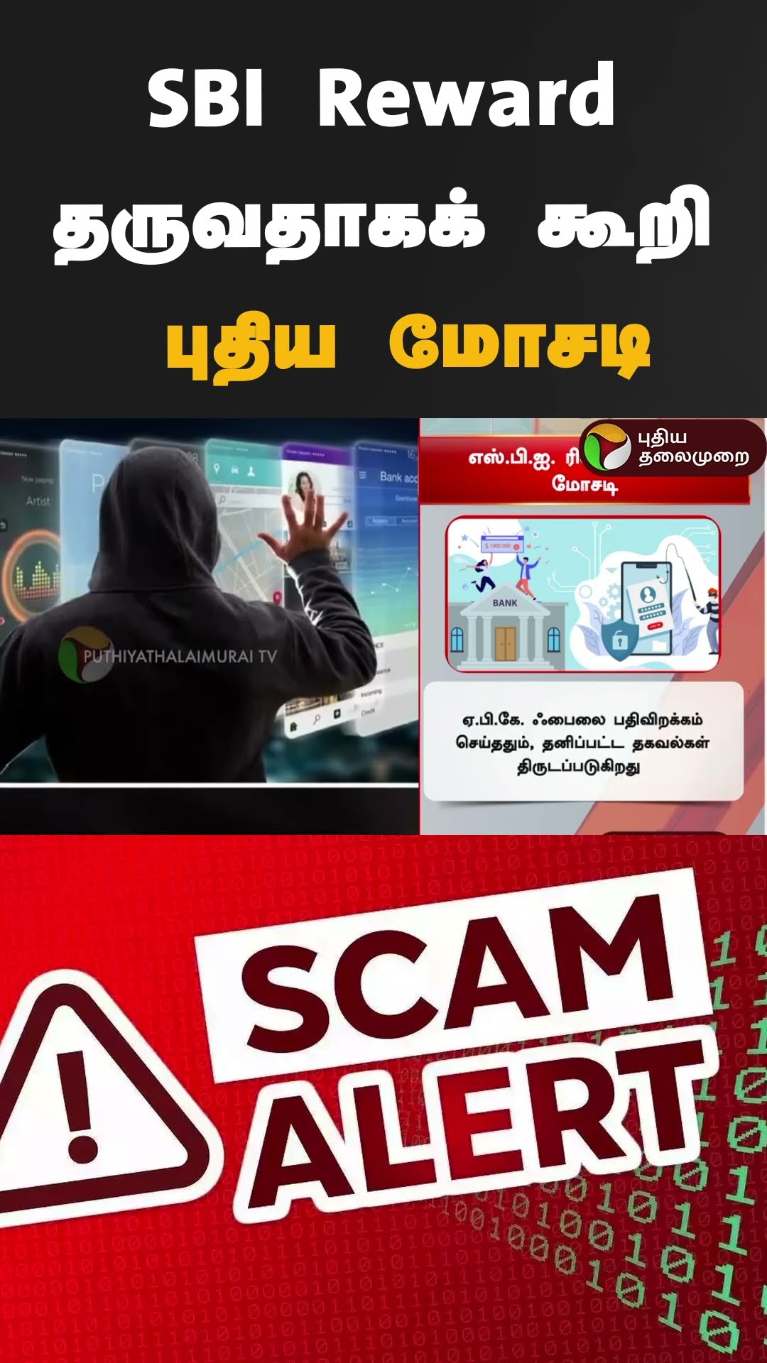 SBI Reward தருவதாகக் கூறி புதிய மோசடி | #shorts | #reward | #sbi | #scam