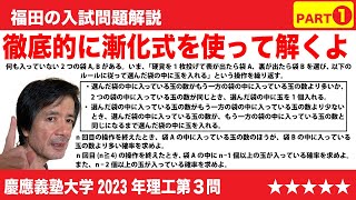 福田の数学〜慶應義塾大学2023年理工学部第3問〜確率と漸化式（難問）Part1