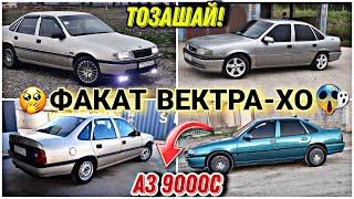 Мошинхои Фуруши ✓ (22.05.2024) Факат VECTRA A-хо 😱 Opel Vektra A! ВЕКТРА А