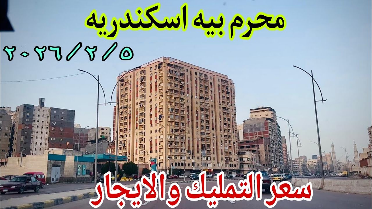 جوله كامله في محرم بيه اسكندريه وسعر التمليك والايجار ٢٠٢٦