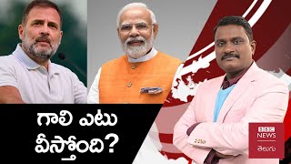 Modi | Rahul: ఈ లోక్‌సభ ఎన్నికల్లో గాలి మోదీకి అనుకూలంగా ఉందా, వ్యతిరేకంగా ఉందా? Weekly Show with GS