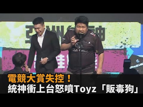 電競大賞失控！統神衝上台怒噴Toyz「販毒狗」現場一度安靜30秒－全民話燒