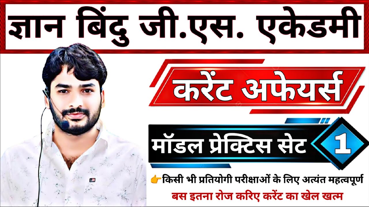 करेंट अफेयर्स | मॉडल प्रेक्टिस सेट-01 | ज्ञान बिंदु जीएस एकेडमी |