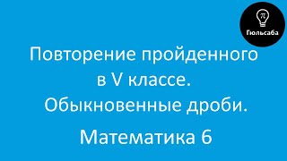 Повторение пройденного в V классе. Обыкновенне дроби.