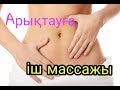 Арықтау#2 ІШ МАССАЖЫ //Самомассаж ЖИВОТА для Похудения