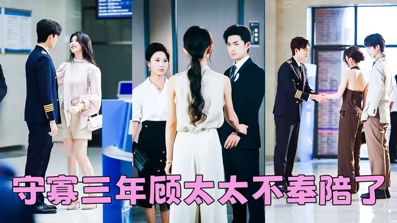 她剛經歷一場空難差點死掉，他卻跟沒事人一樣牽著剛回回國的白月光笑道「別管她，她命硬的很」，3年婚姻就是一場笑話，她忍無可忍當即提離婚！後來她被渣男死對頭摟在懷裏一臉甜蜜，渣男後悔卻換不來她一個回眸！