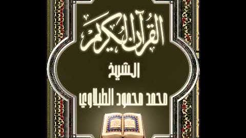 108- سورة الكوثر, الشيخ محمد محمود الطبلاوي