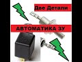 Автоматика для Зарядного  Всего две детали! Своими руками!