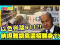 杜拜航空喋血!納坦雅胡就靠它翻身! | 咬死聖戰恐攻!以色列版911!通電求川普奧援!【頭條開講】精華版 @中天電視CtiTv