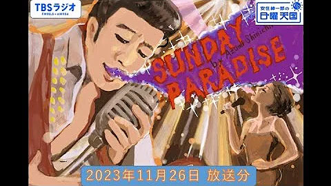 安住紳一郎の日曜天国　2023年11月26日放送分