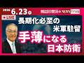 【手薄になる日本防衛】『長期化必至の米軍駐留』