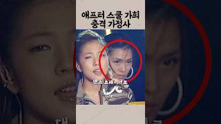 애프터스쿨 가희의 충격적인 가정사