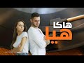 HAKA HIA هاكا هيا أغنية جديدة 