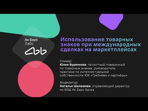 Ак Барс Лабс. Использование товарных знаков при международных сделках на маркетплейсах
