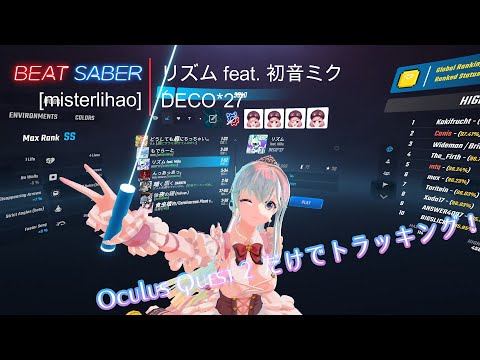 【BeatSaber】リズム feat. Miku  / DECO*27【低スペックPCとOculus Quest 2だけでトラッキング】