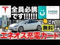 【EV充電器】ENEOSの充電カードについて解説してみます!