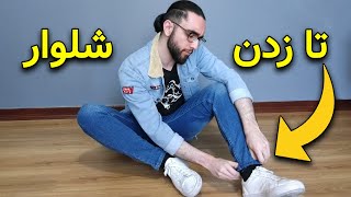 چجوری شلوار جین رو به صورت جذاب تا بزنیم | بهترین ترفند های تا زدن شلوار