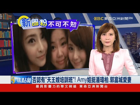 否認有「天王嫂培訓班」！  Amy姐挺潘瑋柏、郭富城愛妻
