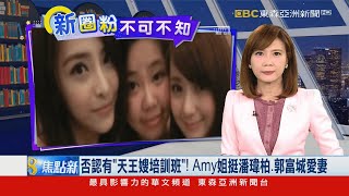 否認有「天王嫂培訓班」！  Amy姐挺潘瑋柏、郭富城愛妻