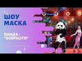 «Маска» | Выпуск 6. Сезон 1 | Панда, "Despacito"