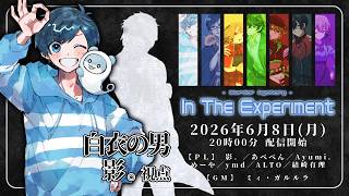 マーダーミステリー】In The Experiment【影。/かげまる：白衣の男視点
